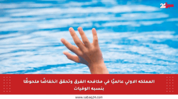 المملكة الأولى عالميًا في مكافحة الغرق وتحقق انخفاضًا ملحوظًا بنسبة الوفيات